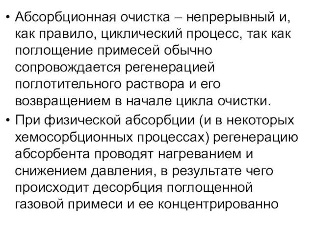 Абсорбционная очистка – непрерывный и, как правило, циклический процесс, так как