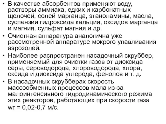 В качестве абсорбентов применяют воду, растворы аммиака, едких и карбонатных щелочей,