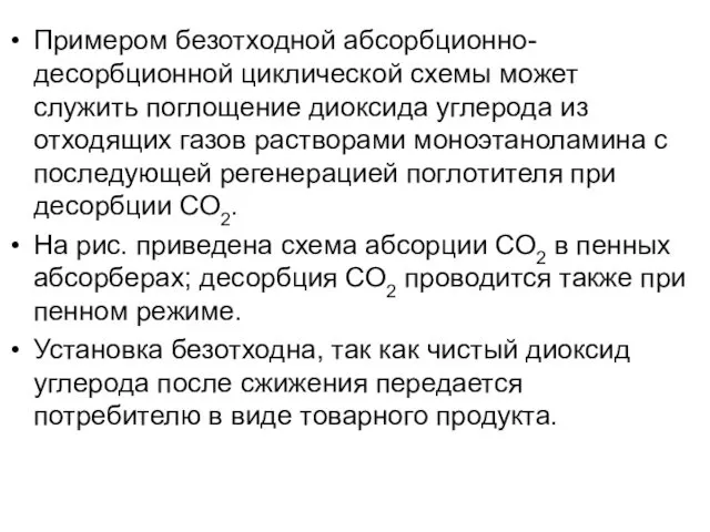 Примером безотходной абсорбционно-десорбционной циклической схемы может служить поглощение диоксида углерода из