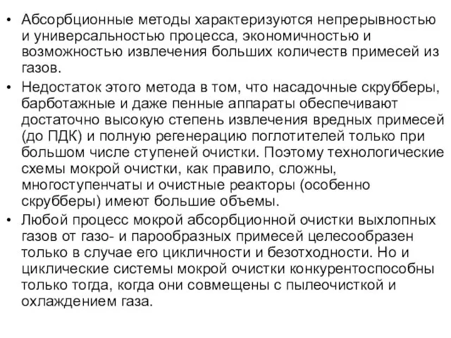 Абсорбционные методы характеризуются непрерывностью и универсальностью процесса, экономичностью и возможностью извлечения