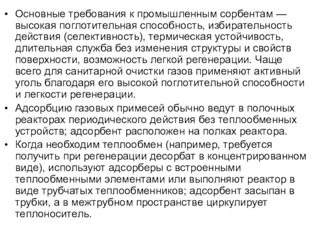 Основные требования к промышленным сорбентам — высокая поглотительная способность, избирательность действия