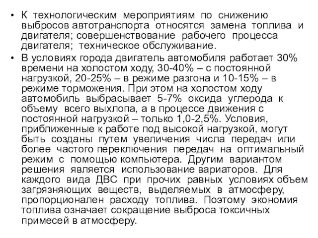 К технологическим мероприятиям по снижению выбросов автотранспорта относятся замена топлива и