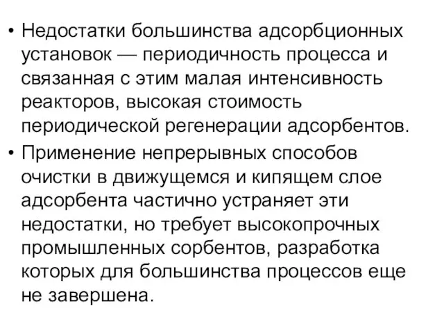 Недостатки большинства адсорбционных установок — периодичность процесса и связанная с этим