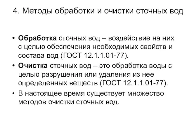 4. Методы обработки и очистки сточных вод Обработка сточных вод –