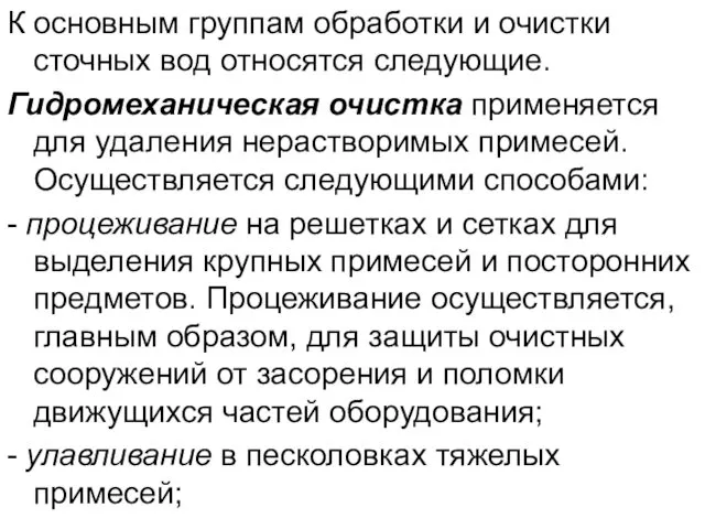 К основным группам обработки и очистки сточных вод относятся следующие. Гидромеханическая