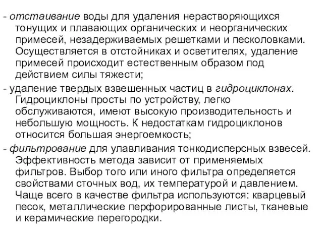 - отстаивание воды для удаления нерастворяющихся тонущих и плавающих органических и