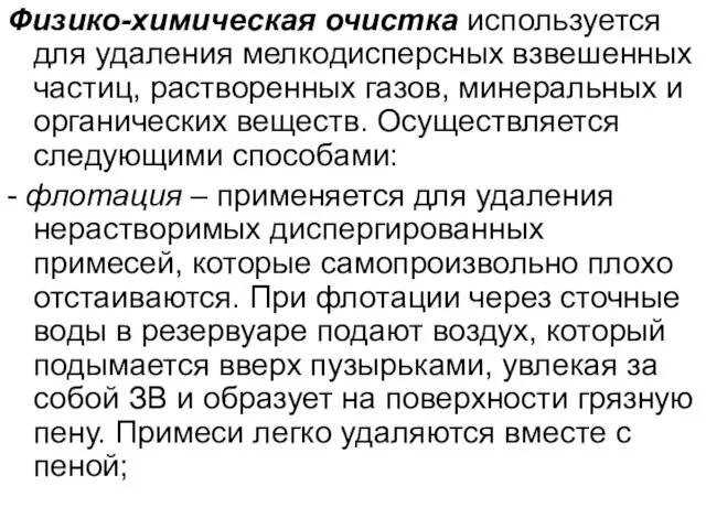 Физико-химическая очистка используется для удаления мелкодисперсных взвешенных частиц, растворенных газов, минеральных