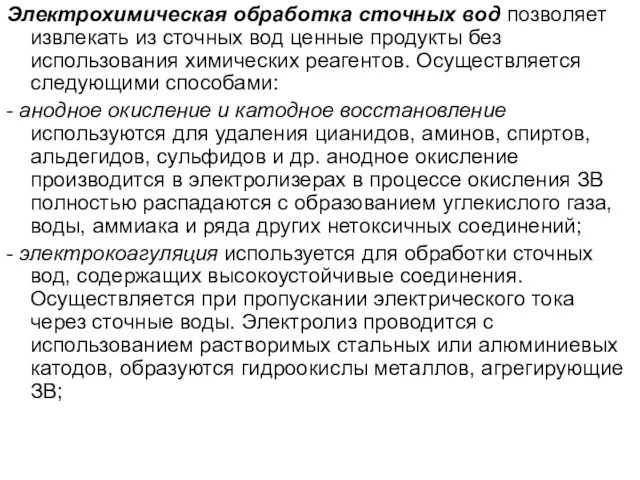 Электрохимическая обработка сточных вод позволяет извлекать из сточных вод ценные продукты