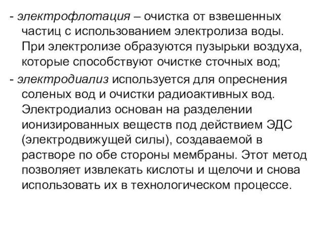 - электрофлотация – очистка от взвешенных частиц с использованием электролиза воды.