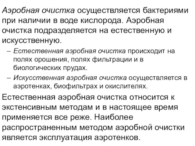 Аэробная очистка осуществляется бактериями при наличии в воде кислорода. Аэробная очистка