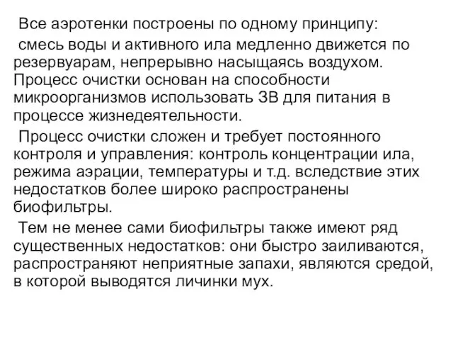 Все аэротенки построены по одному принципу: смесь воды и активного ила