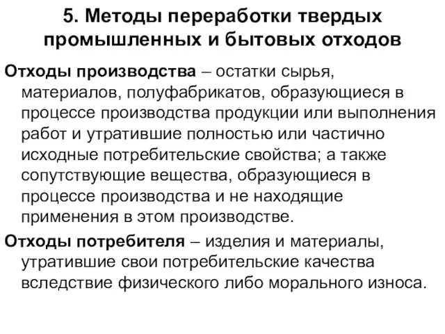 5. Методы переработки твердых промышленных и бытовых отходов Отходы производства –