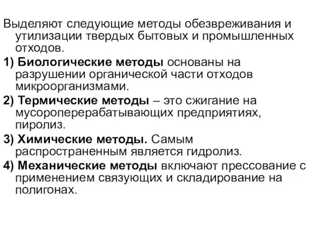 Выделяют следующие методы обезвреживания и утилизации твердых бытовых и промышленных отходов.