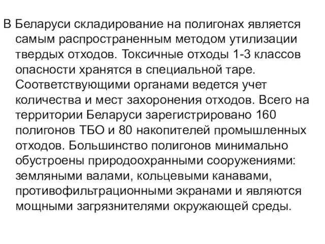 В Беларуси складирование на полигонах является самым распространенным методом утилизации твердых