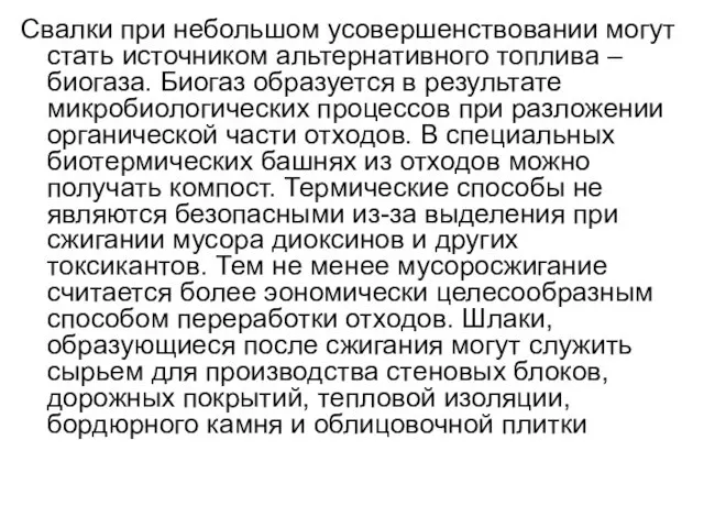 Свалки при небольшом усовершенствовании могут стать источником альтернативного топлива – биогаза.