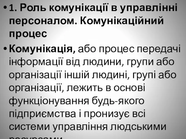 1. Роль комунікації в управлінні персоналом. Комунікаційний процес Комунікація, або процес
