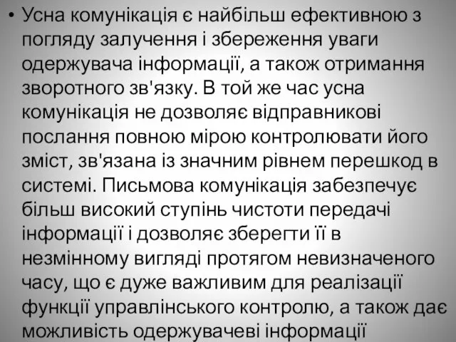 Усна комунікація є найбільш ефективною з погляду залучення і збереження уваги