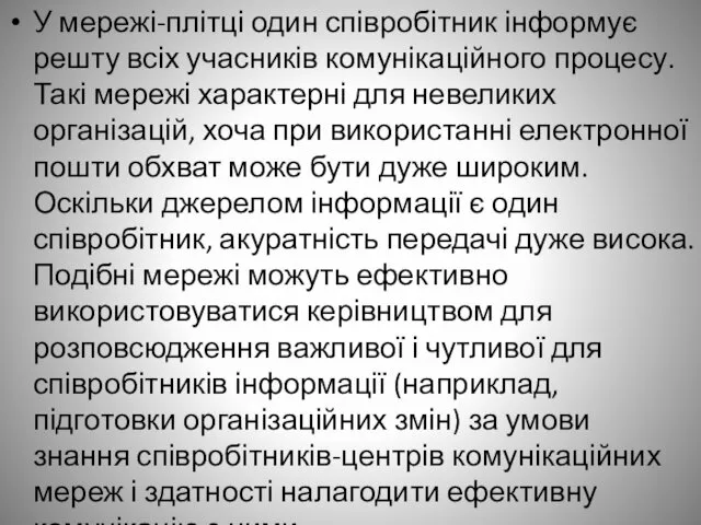 У мережі-плітці один співробітник інформує решту всіх учасників комунікаційного процесу. Такі