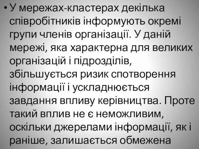 У мережах-кластерах декілька співробітників інформують окремі групи членів організації. У даній