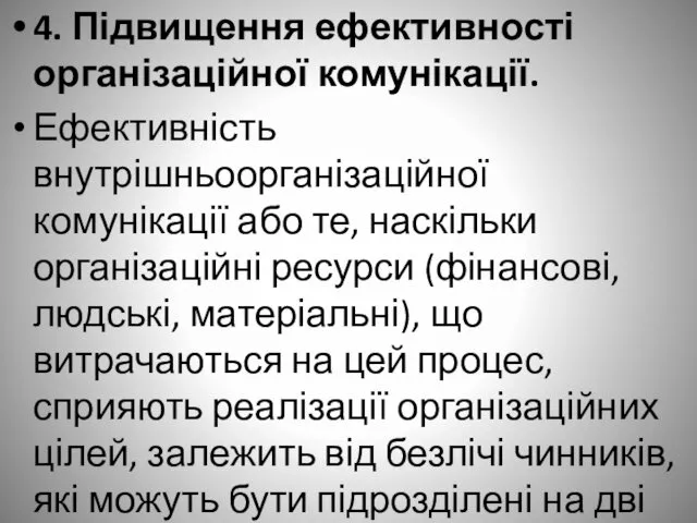 4. Підвищення ефективності організаційної комунікації. Ефективність внутрішньоорганізаційної комунікації або те, наскільки