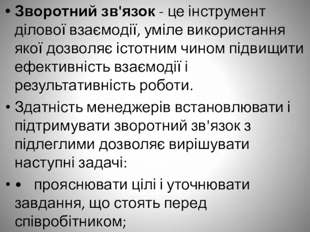 Зворотний зв'язок - це інструмент ділової взаємодії, уміле використання якої дозволяє