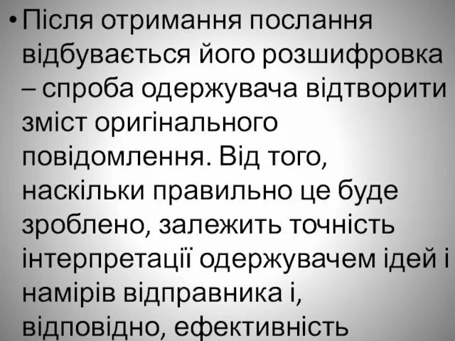 Після отримання послання відбувається його розшифровка – спроба одержувача відтворити зміст