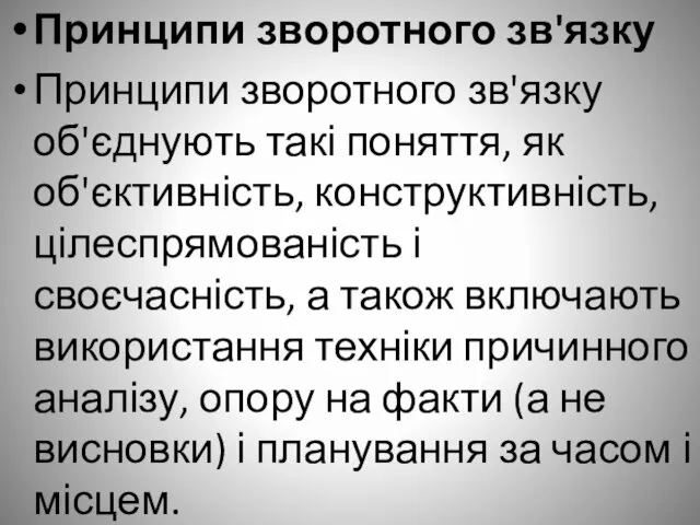 Принципи зворотного зв'язку Принципи зворотного зв'язку об'єднують такі поняття, як об'єктивність,