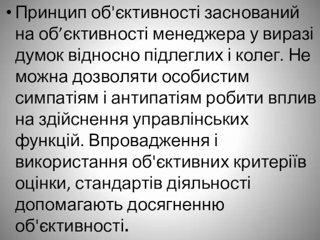 Принцип об'єктивності заснований на об’єктивності менеджера у виразі думок відносно підлеглих