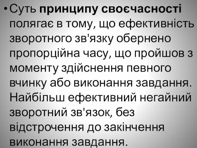 Суть принципу своєчасності полягає в тому, що ефективність зворотного зв'язку обернено