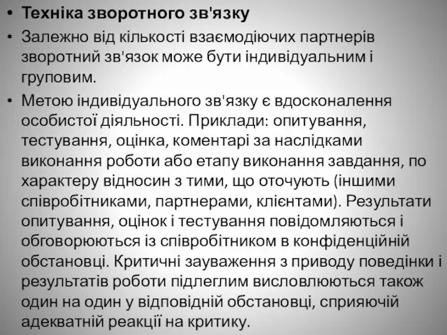 Техніка зворотного зв'язку Залежно від кількості взаємодіючих партнерів зворотний зв'язок може