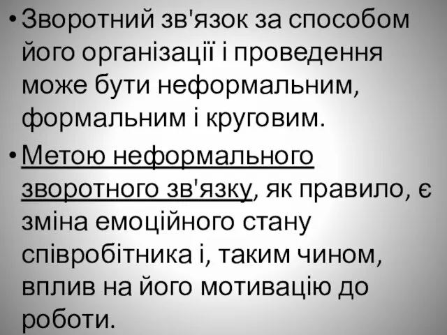 Зворотний зв'язок за способом його організації і проведення може бути неформальним,