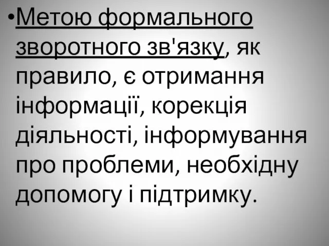 Метою формального зворотного зв'язку, як правило, є отримання інформації, корекція діяльності,