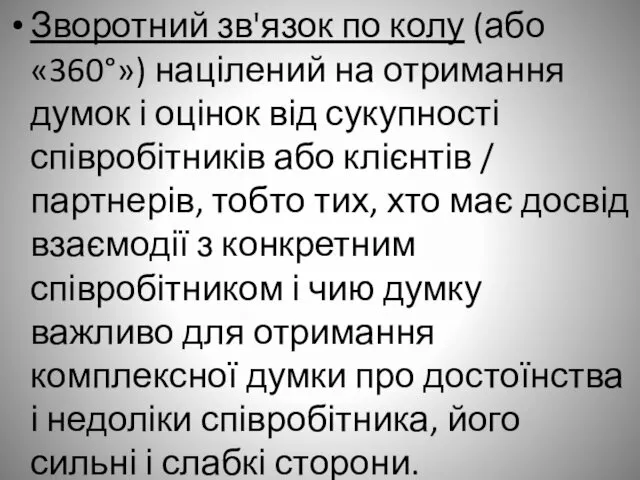 Зворотний зв'язок по колу (або «360°») націлений на отримання думок і