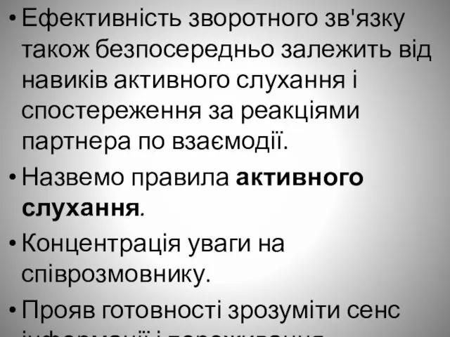 Ефективність зворотного зв'язку також безпосередньо залежить від навиків активного слухання і