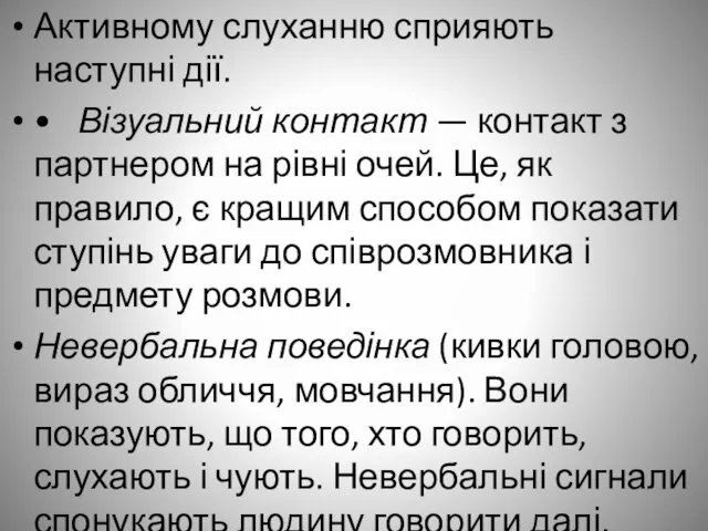 Активному слуханню сприяють наступні дії. • Візуальний контакт — контакт з