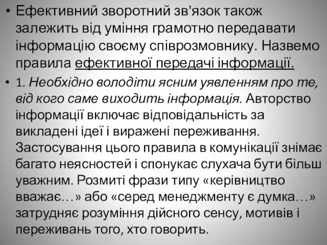 Ефективний зворотний зв'язок також залежить від уміння грамотно передавати інформацію своєму