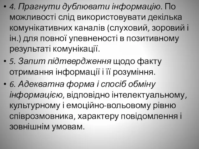 4. Прагнути дублювати інформацію. По можливості слід використовувати декілька комунікативних каналів