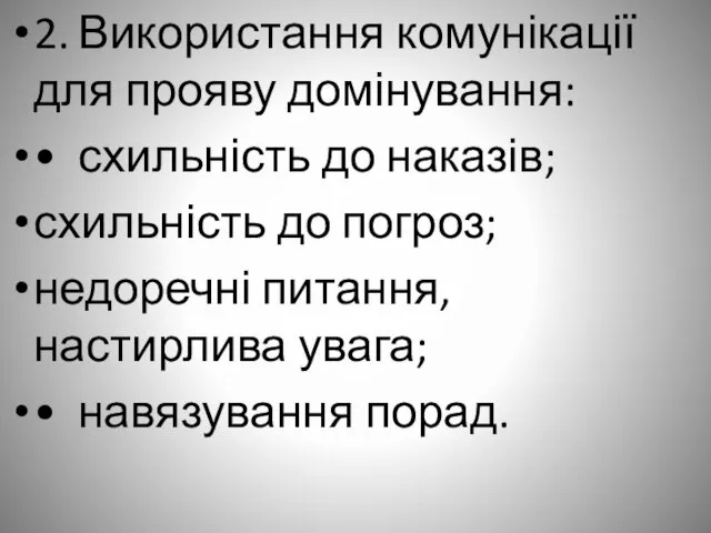 2. Використання комунікації для прояву домінування: • схильність до наказів; схильність