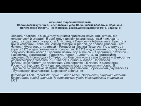 Успенская Воронинская церковь Новгородская губерния, Череповецкий уезд, Воронинская волость, с. Воронино