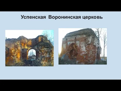 Успенская Воронинская церковь