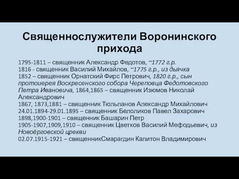 Священнослужители Воронинского прихода 1795-1811 – священник Александр Федотов, ~1772 г.р. 1816