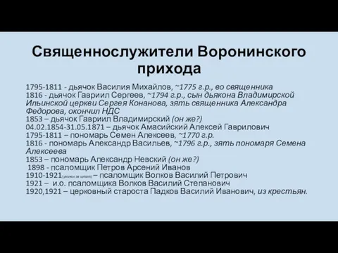 Священнослужители Воронинского прихода 1795-1811 - дьячок Василия Михайлов, ~1775 г.р., во