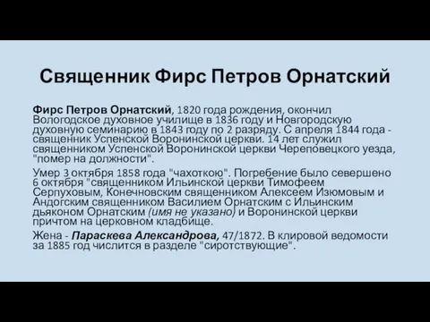 Священник Фирс Петров Орнатский Фирс Петров Орнатский, 1820 года рождения, окончил