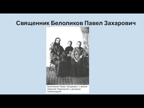 Священник Белоликов Павел Захарович