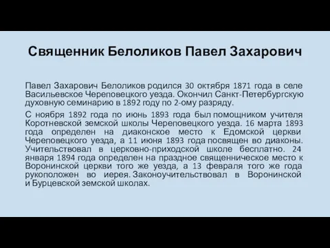 Священник Белоликов Павел Захарович Павел Захарович Белоликов родился 30 октября 1871