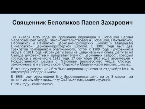 Священник Белоликов Павел Захарович 29 января 1895 года по прошению переведен