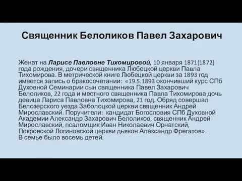 Священник Белоликов Павел Захарович Женат на Ларисе Павловне Тихомировой, 10 января