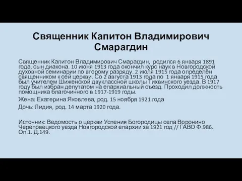 Священник Капитон Владимирович Смарагдин Священник Капитон Владимирович Смарагдин, родился 6 января