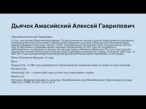 Дьячок Амасийский Алексей Гаврилович Амасийский Алексей Гаврилович 55 лет, сын дьячка