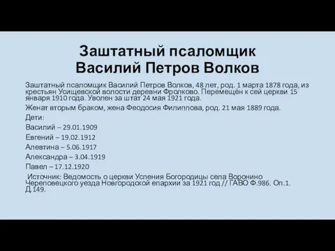 Заштатный псаломщик Василий Петров Волков Заштатный псаломщик Василий Петров Волков, 48